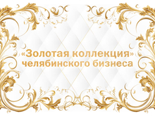 Золотая коллекция «Делового квартала»  