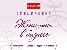 Карьера, семья, идеи: спецпроект «Женщины в бизнесе»