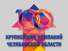      100 крупнейших компаний Челяюинской области   