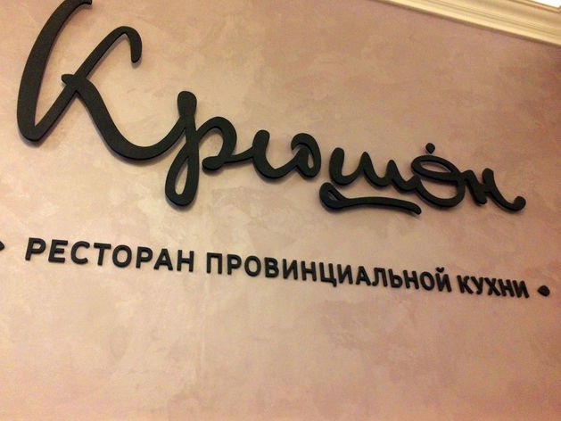 Ресторанная критика Якова Можаева: ресторан провинциальной кухни «Крюшон»