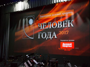 В Екатеринбурге началась подготовка к премии «Человек года — 2017»