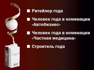 Кто станет Человеком года? Дюжина лучших в ритейле, автобизнесе, медицине и на стройрынке