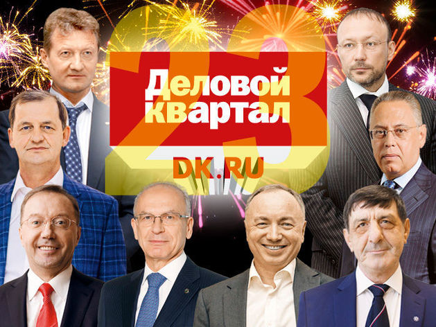 23 года вместе с бизнесом. «Деловой квартал» раскрыл планы на 2018 год 23 года вместе с бизнесом. «Деловой квартал» раскрыл планы на 2018 год