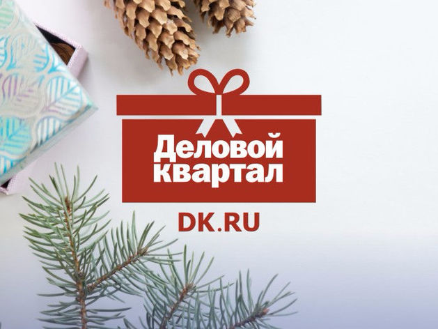 Итоги года. Горячая новогодняя десятка лучших текстов от DK.RU