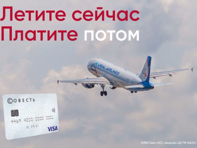 Купить авиабилеты «Уральских авиалиний» можно в рассрочку по карте «Совесть»