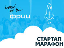 ФРИИ проведет в Челябинске «Стартап-марафон» для бизнеса ИТ-сферы 
