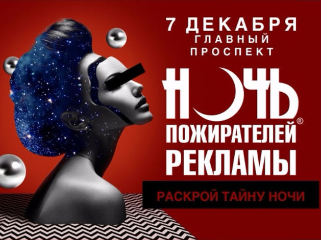 Продюсеры Ночи Пожирателей Рекламы собираются обмануть Екатеринбург
