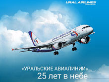 «Уральские авиалинии» отмечают 25-летний юбилей