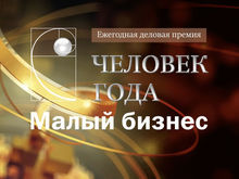 Заявите о себе! Как малому бизнесу получить признание и статуэтку «Человек года»?