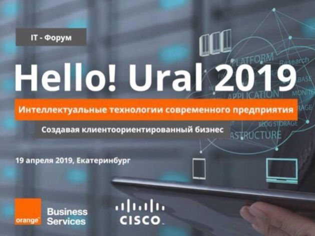 Orange Business Services и Cisco проведут форум о цифровых технологиях в Екатеринбурге
