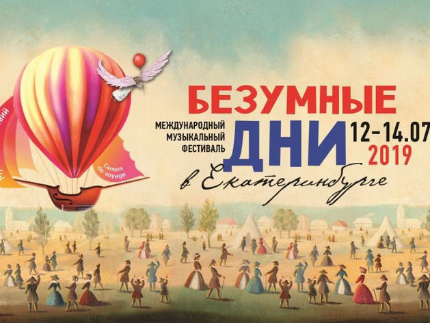 В Свердловской филармонии стартуют «Безумные дни»