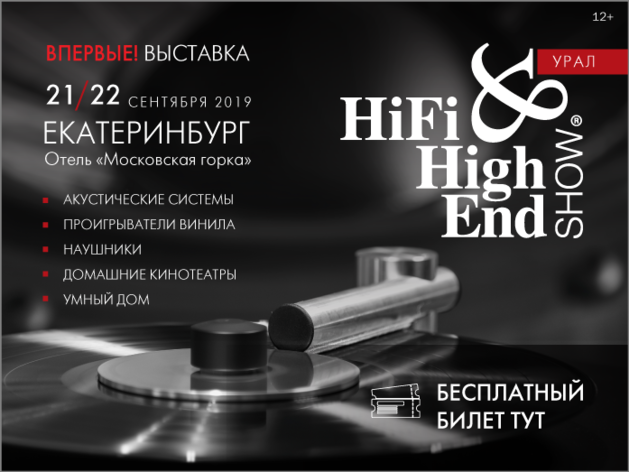На Урал впервые приедет легендарная выставка аудио-видео аппаратуры