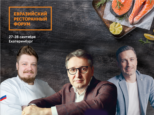 В Екатеринбурге пройдет Евразийский Ресторанный Форум