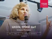 «Школа, уроки, быт»: Катерина Мурашова расскажет, как помочь ребенку в учебе