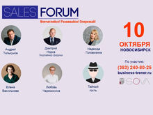 Очередной ежегодный Sales Forum 2019 — 10 октября в Новосибирске! 