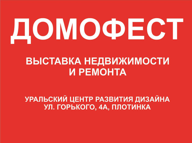 В Екатеринбурге пройдет выставка недвижимости «Домофест»