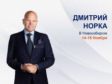 Дмитрий Норка — скоро в Новосибирске. Не пропустите!