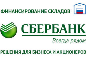 Сбербанк разработал специальную программу финансирования новых складов России!