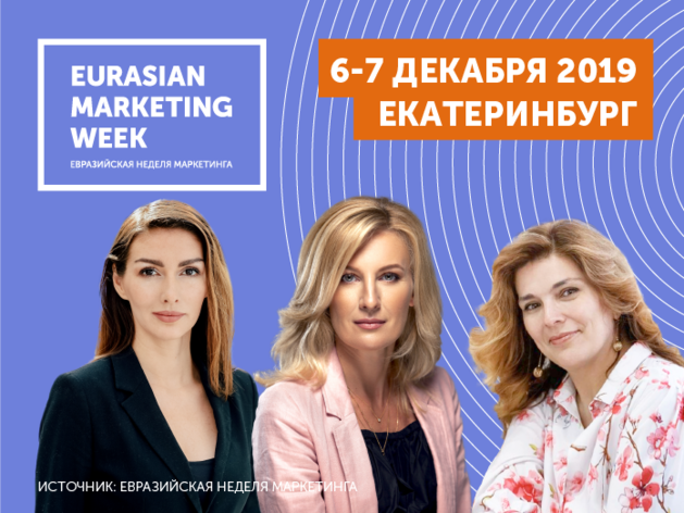 «Евразийская Неделя Маркетинга» пройдет в Екатеринбурге в десятый раз