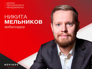 Новосибирский ресторатор стал амбассадором школы ресторанного менеджмента Novikov School.