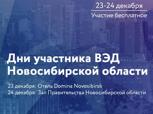 23-24 декабря в Новосибирске состоится конференция “Дни участников ВЭД”