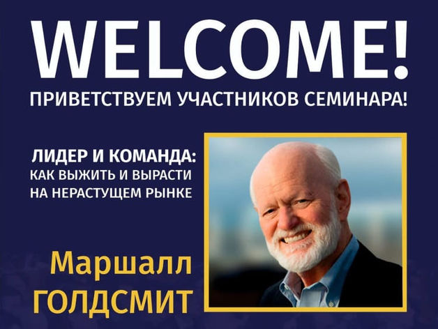 В Екатеринбург приедет Маршалл Голдсмит с авторским семинаром