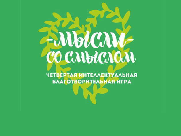 В Екатеринбурге пройдут благотворительные интеллектуальные игры #МыслиСоСмысом