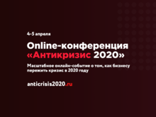 4-5 апреля пройдёт Online-конференция «Антикризис 2020»