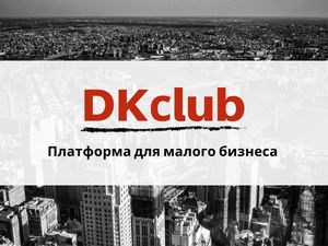 Платформу для малого бизнеса DKclub представили на выставке-форуме Internet Expo