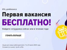 Получите бесплатную вакансию на hh.ru сейчас, а воспользуйтесь ей в течение года!