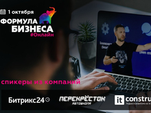 Лучшие руководители Сибири встретятся на конференции «Формула бизнеса #Онлайн» 