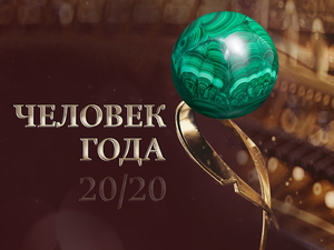 «Человек года — 2020»: список претендентов сформирован, голосование началось