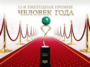 Церемония вручения премии «Человек года — 2020» состоится 26 ноября