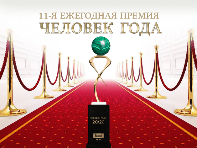 Церемония вручения премии «Человек года — 2020» состоится 26 ноября
