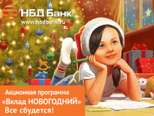 В НБД-Банке стартует акционная программа «Вклад НОВОГОДНИЙ» 