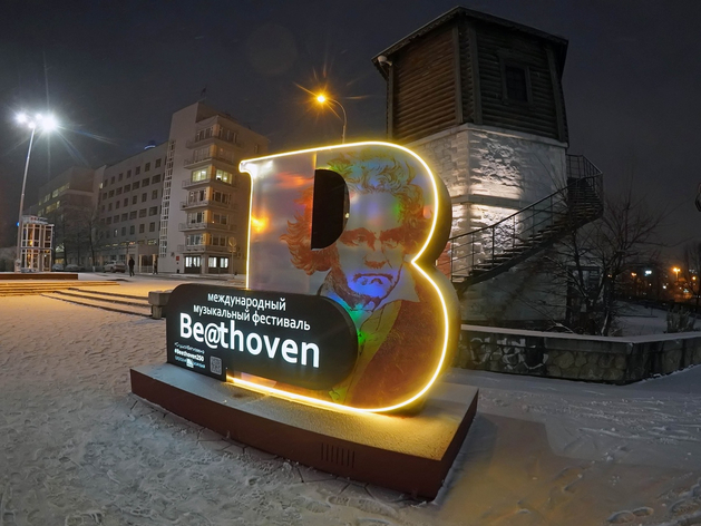 В Екатеринбурге пройдет международный фестиваль Be@thoven