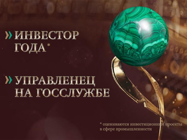 Инвестор года и Управленец на госслужбе. Что означают эти номинации и кто в них участвует