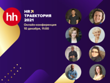 Масштабная онлайн конференция «HR-траектория» от hh.ru состоится уже завтра
