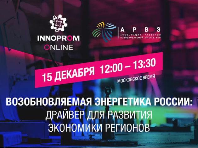 В рамках ИННОПРОМ Онлайн пройдет дискуссия по развитию отрасли ВИЭ в регионах России