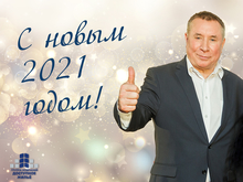 Андрей Яцун и ГК «Доступное жилье» поздравляет вас с Новым годом и Рождеством!
