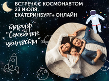 Мастер-класс космонавта и коуча Сергея Рязанского: с детьми выгоднее
