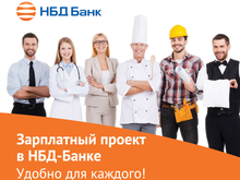 Новые возможности зарплатных проектов в НБД-Банке

