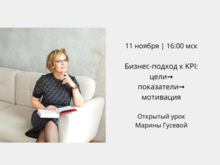 «Бизнес-подход к KPI: цели➞показатели➞мотивация», открытый урок Марины Гусевой