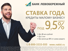 Сибирякам предлагают кредиты для бизнеса под 9,5% годовых 