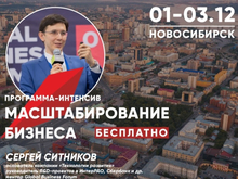 «Масштабирование бизнеса». В Новосибирске проведут бесплатный семинар