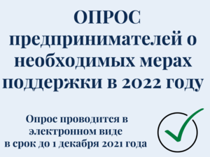 ОПРОС предпринимателей о необходимых мерах поддержки в 2022 году