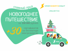 30 сертификатов на бесплатную электроэнергию и новогоднее путешествие на 100 тыс. рублей.