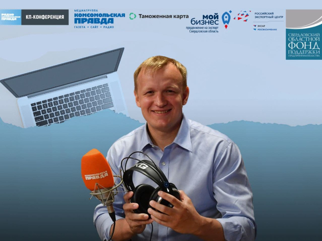 Бизнес Екатеринбурга приглашают на онлайн-конференцию о тонкостях ВЭД
