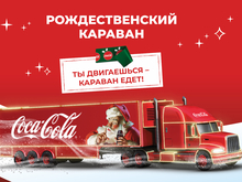 Виртуальный «Рождественский караван Coca Cola» добрался до Новосибирска 
