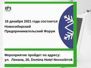 16 декабря 2021 года состоится Новосибирский Предпринимательский Форум